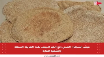عيش الشوفان الصحي ودّع الخبز الأبيض بهذه الطريقة السهلة والشهية للغاية